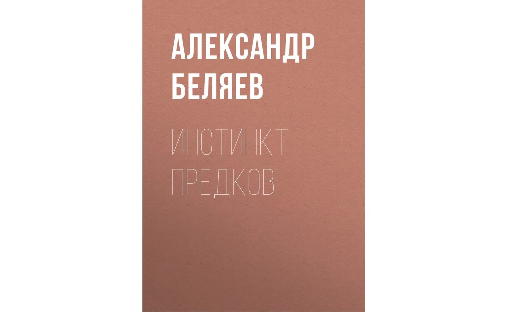 Опер с особым чутьем аудиокнига. Беляев светопреставление.