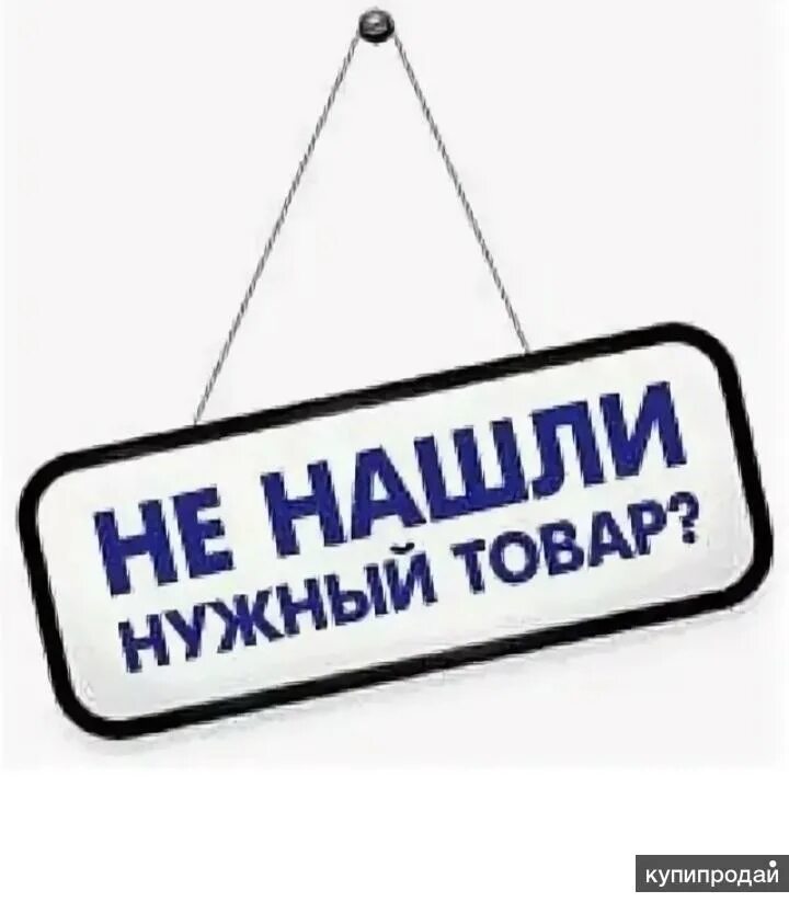 Обратить внимание на продукцию. Не нашли нужный товар. Помогаем подобрать товар. Товары надпись. Не нашли нужный товар в нашем магазине.