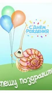 Лучше поздно поздравляю с днем рождения