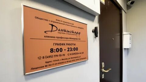 Дантистофф хорошевское ш 48 отзывы