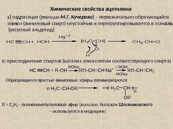 Ацетилен образуется в результате реакции. Гидратация ацетилена реакция. Ацетилен реакции. Механизм реакции Кучерова для ацетилена. Ацетиленовые химические свойства.