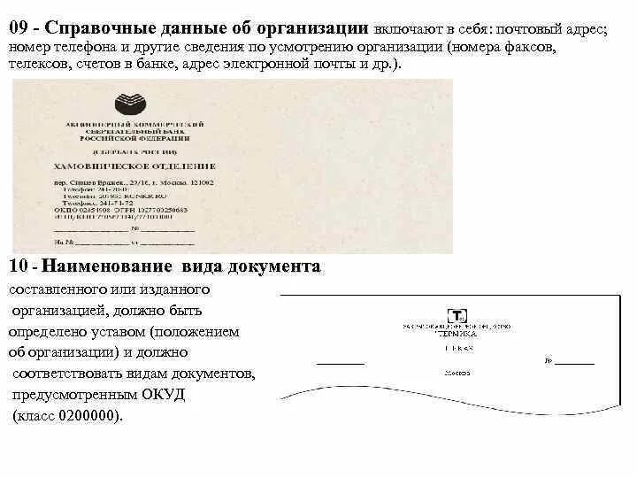 Пример реквизита справочные данные об организации НАЦИОНАЛЬНЫЙ СТАНДАРТ РОССИЙСКОЙ ФЕДЕРАЦИИ презентация, доклад