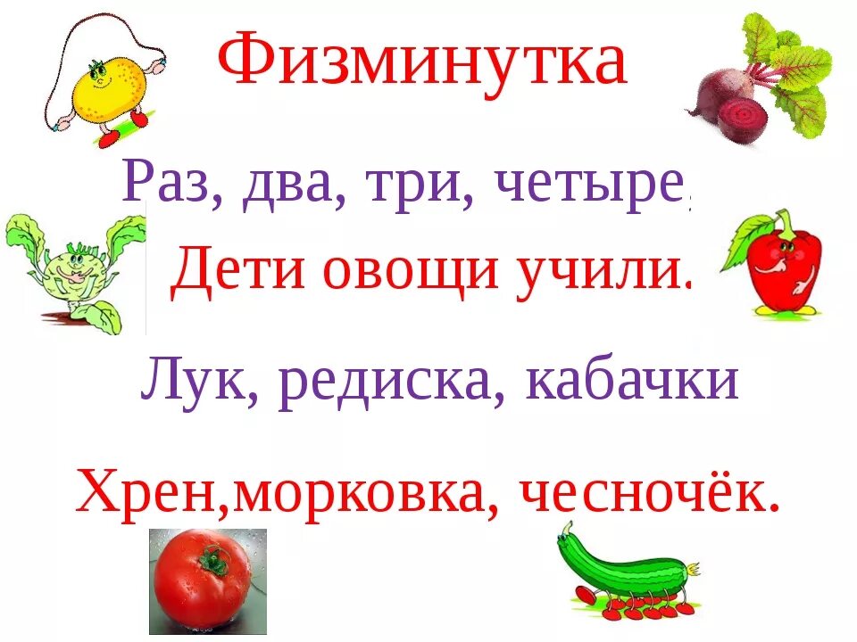 Загадки про овощи 6 лет. Физкультминутка овощи для дошкольников. Стихи про овощи и фрукты для детей. Физминутка про фрукты для детей. Физкультминутка фрукты.