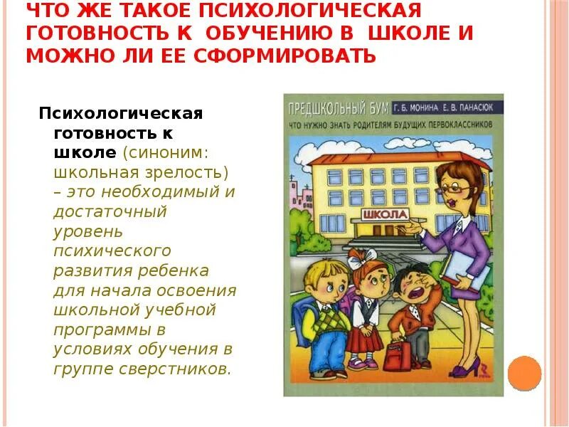 Готовность к школьному обучению это. Психологическая готовность к школе. Психологическая готовность к обучению в школе. Готовность ребенка к обучению в школе. Психологическая готовность ребенка.