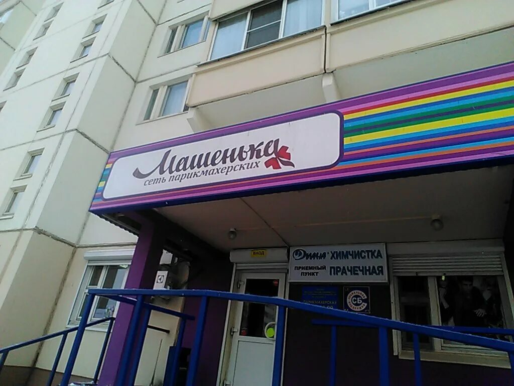 парикмахерская машенька новопеределкино. машенька, москва, большая очаковская улица. машенька парикмахерская очаково. парикмахерская рижский проезд 13 машенька. парикмахерская машенька в очаково.