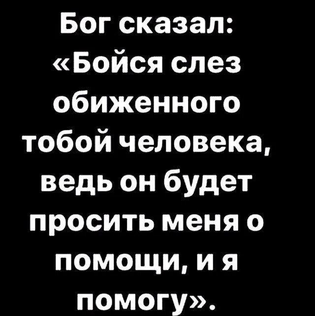 Цитаты про бога. Я тебя обидела слез моих не. Бог сказал бойся слез. Слезы женщины цитаты. Бойся слез обиженного тобой человека ведь.