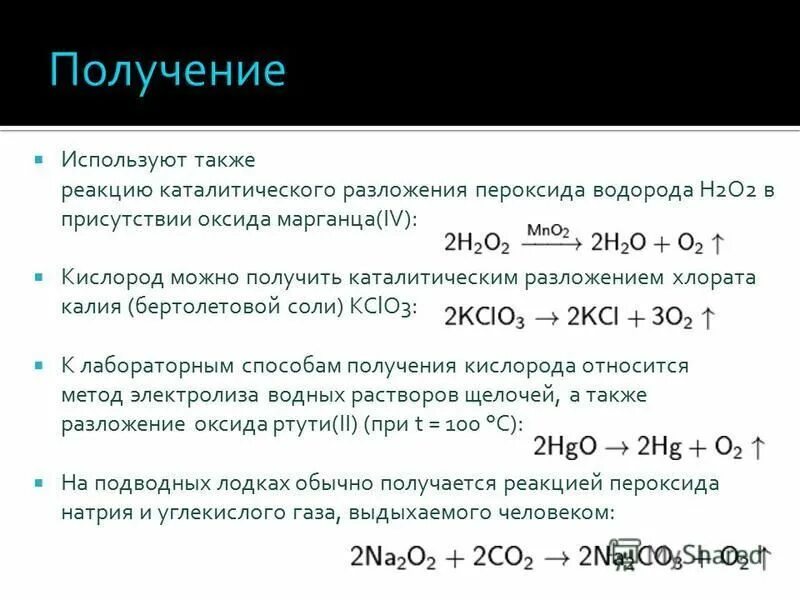 Кислород марганца 5. Разложение хлората калия. Реакция разложения хлората калия. Хлорат калия разложение с катализатором. Разложение хлората калия в присутствии катализатора.