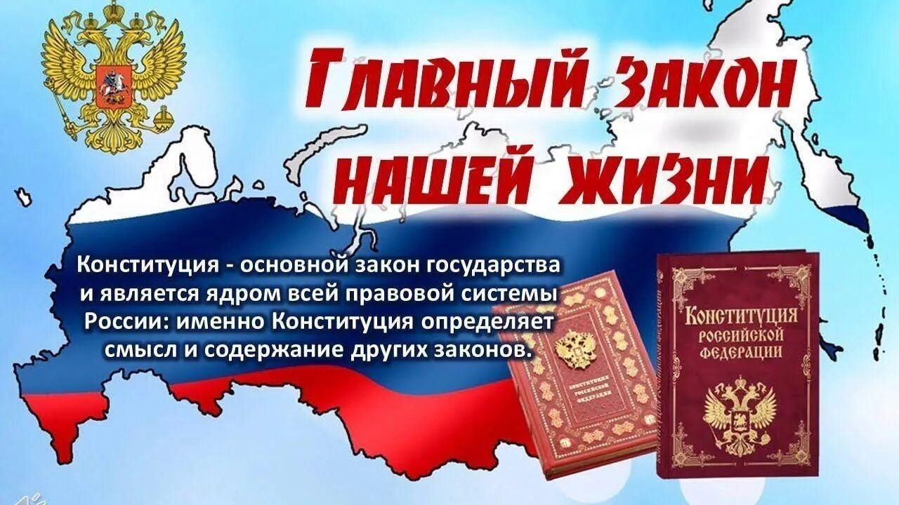 Информационный час день россии. День Конституции. Конституция основной закон нашей жизни. Главный закон нашей жизни. День Конституции Российской Федерации.