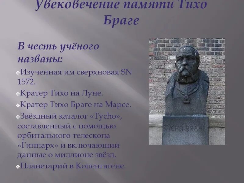 Город названный в честь ученого 18 века. Звездный каталог тихо Браге. Города названные в честь ученых. Честь ученого это. Улицы в честь ученых.