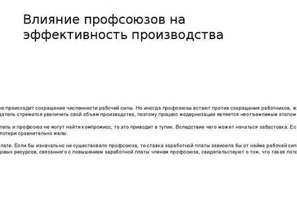 Профсоюзы влияние