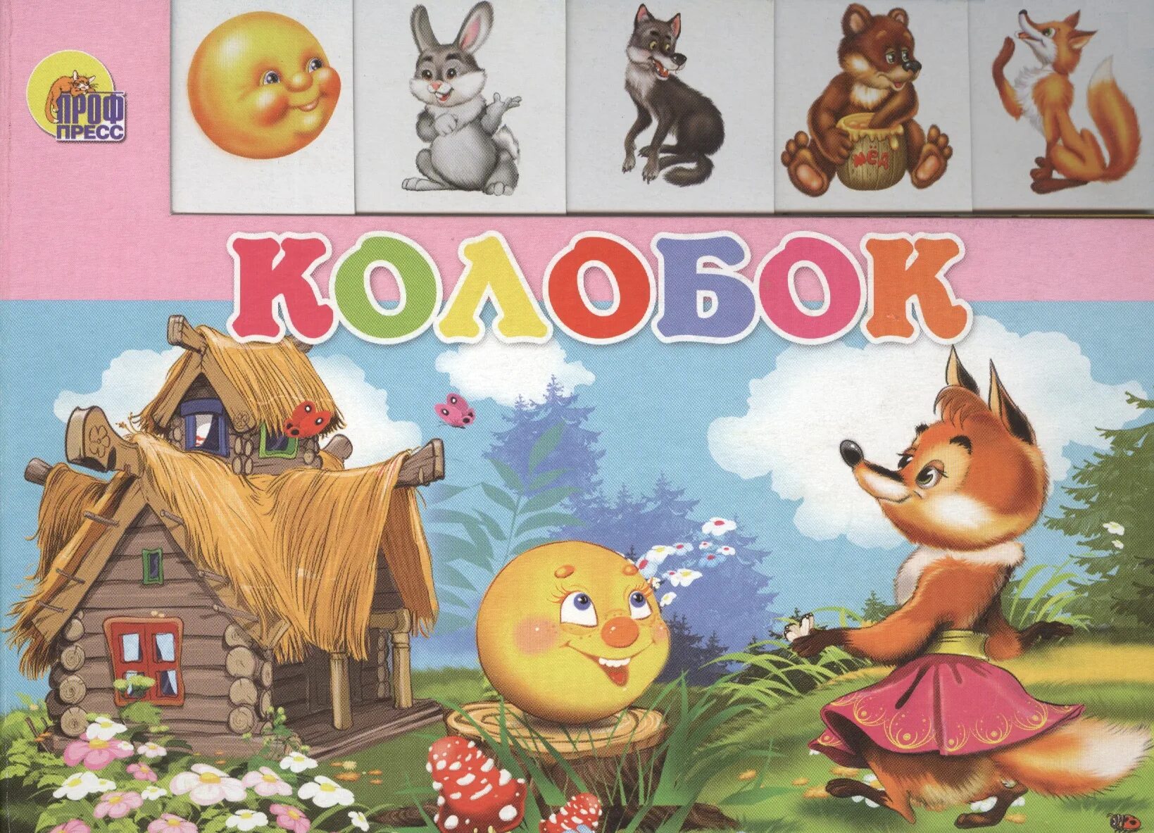 Как называется сказка колобок. Сказки колобок. название сказки колобок. обложка сказки колобок. колобок книга русские народные сказки.