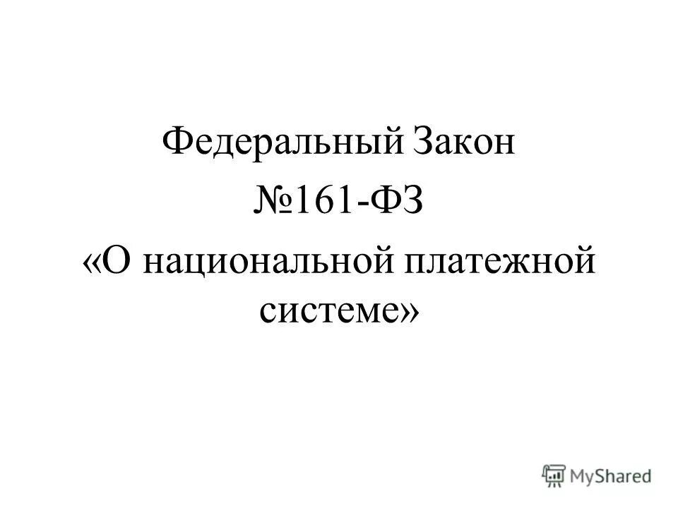 федеральный закон 161 о национальной платежной системе. 161 фз о национальной платежной системе от 27. 161 закон о национальной платежной. 2011. фз 161.