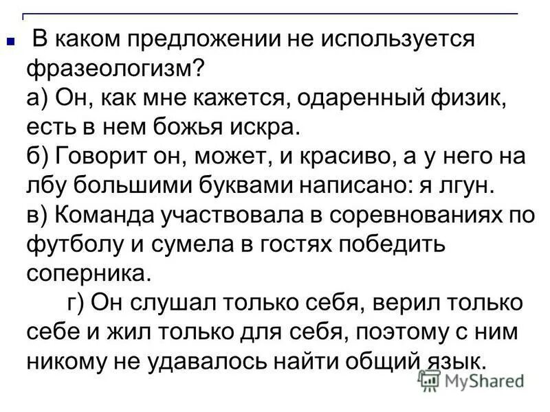 Фразеологизм используется в предложении. Фразеологизм используется в предложении