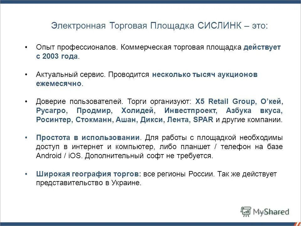 сислинк электронные торги