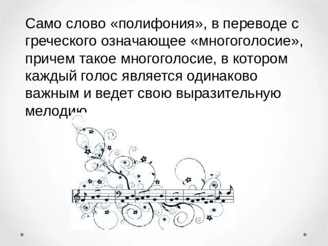 Многоголосие в Музыке это. Полифония это многоголосие. Полифония в переводе с греческого означает. Полифония с греческого. Что означает полифония