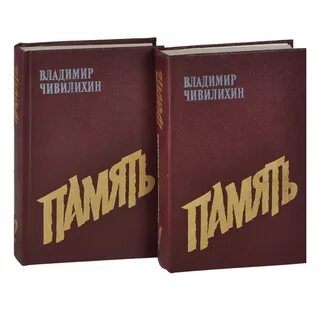 Владимира чивилихина память