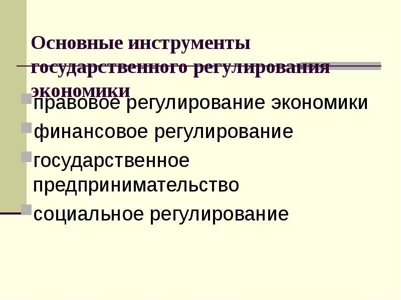 Меры прямого государственного регулирования. Инструменты государственного регулирования экономики. правовое регулирование экономики. правовые средства регулирования экономики. правовое финансовое регулирование экономики.