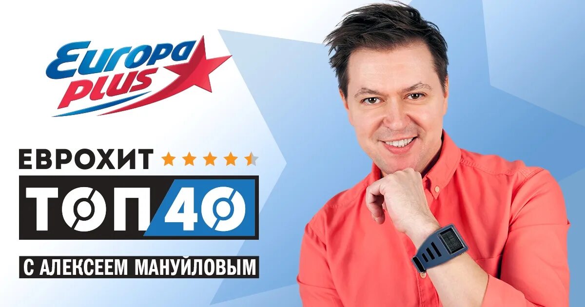 Еврохит 40 европа. Еврохит топ 40. европа плюс топ. европа плюс еврохит. еврохит топ 40 европа плюс.
