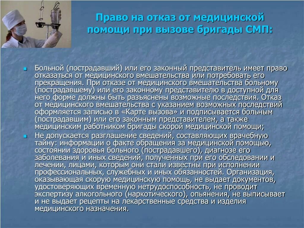 Медсестра ставит диагноз. Отказ от вызова скорой помощи работника. Отказ пациента от медицинской помощи. Защита прав пациента при оказании медицинской помощи.