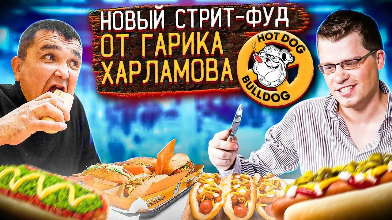 [jnljub jn [fhkfvjdf. Хот доги гарика харламова спб. Харламова кафе с хот догами. Гарик харламов хот дог бульдог. Гарик харламов хот дог.