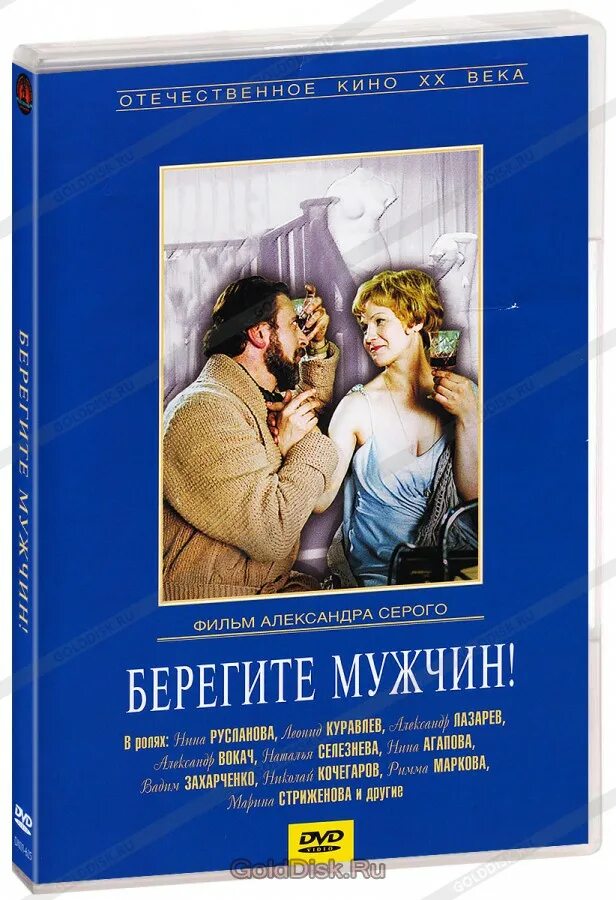 Берегите мужчин песня. Мосфильм DVD. Берегите мужчин Режиссер.