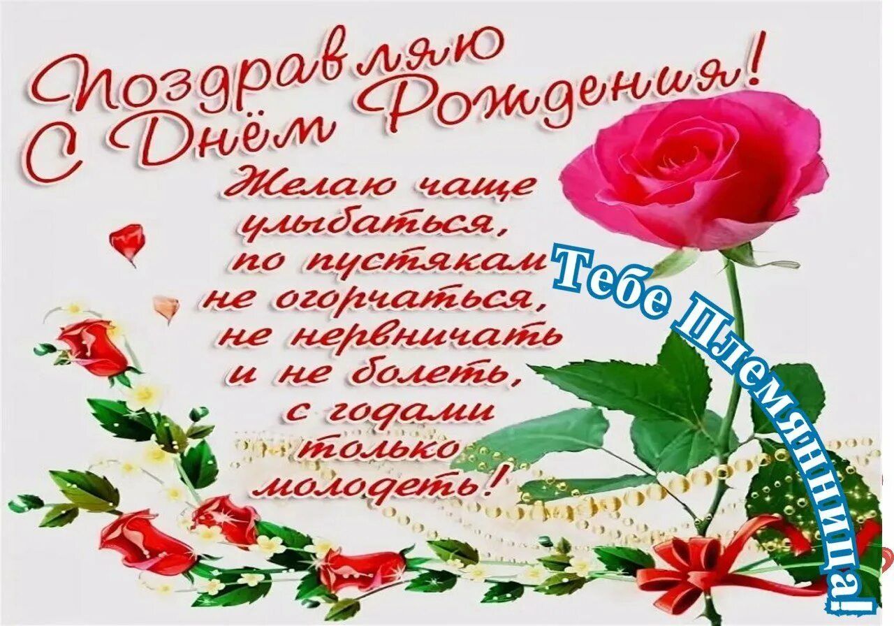 С днем рождения племянница поздравления трогательные. С днёмрожденияплемянница. поздравления с днём рождения племяннице. поздравления с днём рождения племяннице красивые. открытки с днём рождения племяшка.