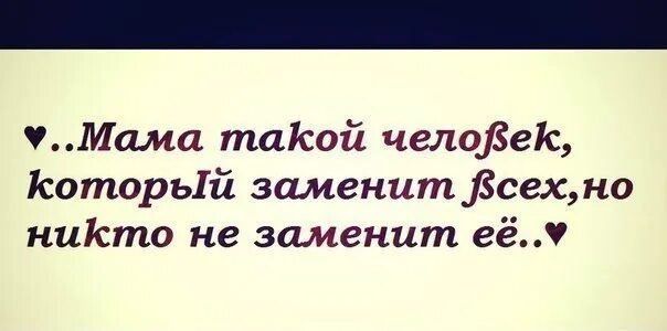 Короткий статус про маму. Красивые фразы про маму до слез. Про маму цитаты до слез. Статусы про маму. Высказывания о маме до слез.