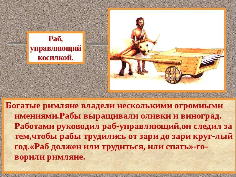 Какими способами римляне принуждали невольников к труду. Рабство в древнем Риме. Рабы в доме богатых римлян. Рабство в Риме презентация. Труд рабов в древнем Риме.