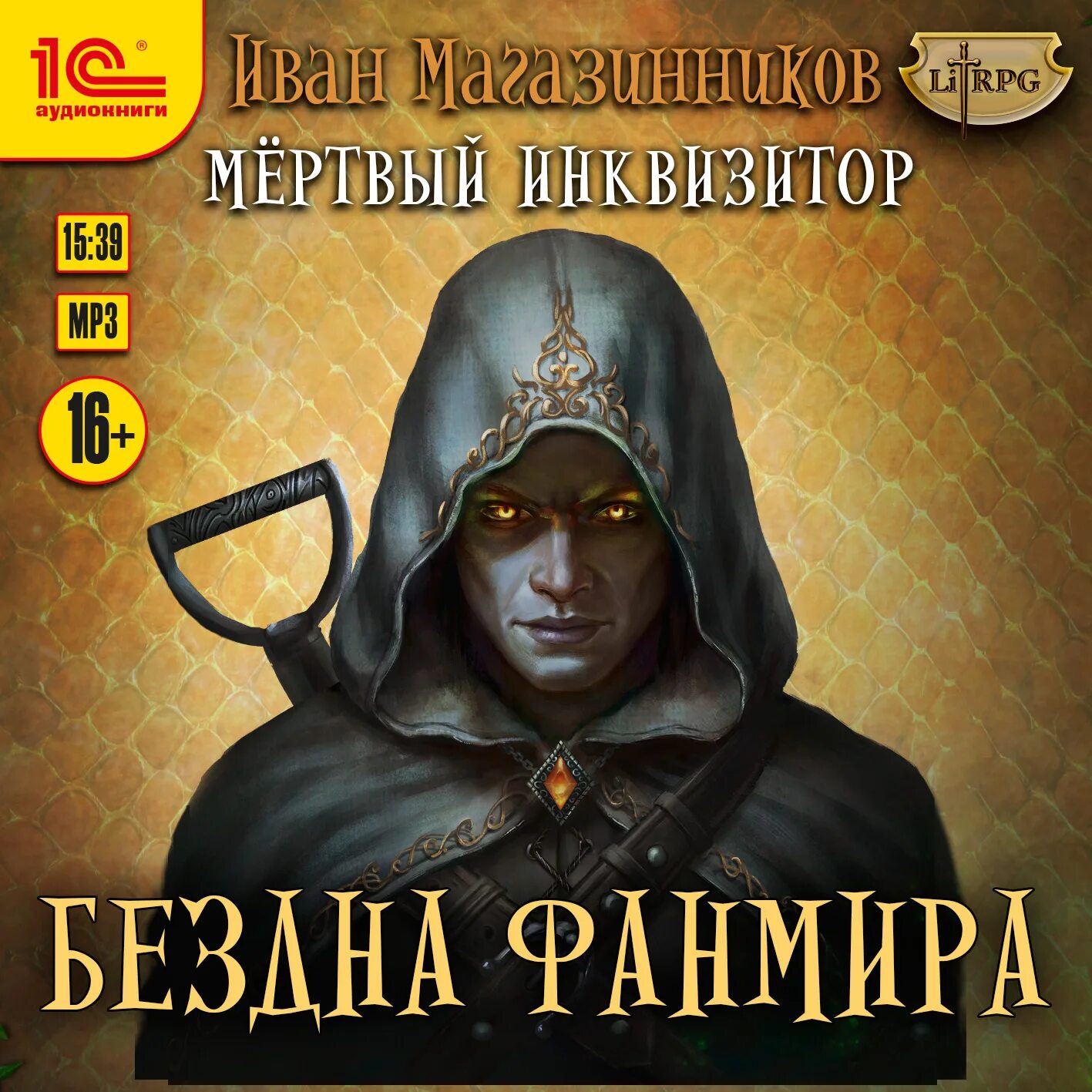 Игрок 4 аудиокнига