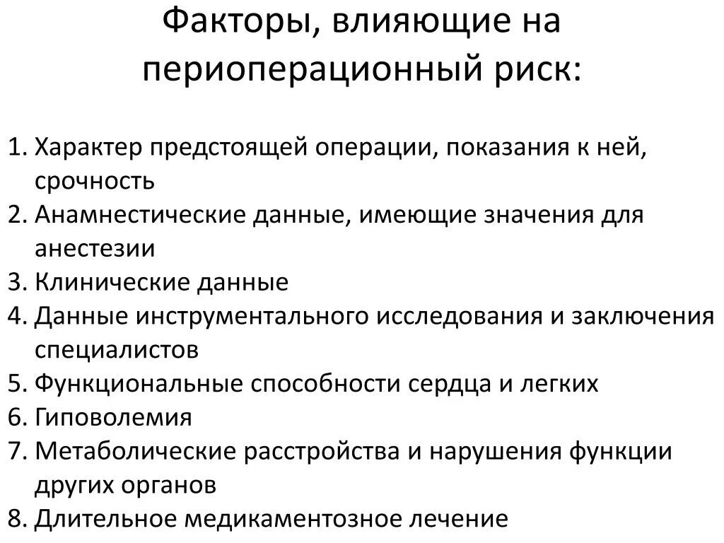 Факторы влияющие на степень и Продолжительность анестезии. Факторы влияющие на Продолжительность анестезии. Факторы влияющие на Длительность анестезии. Классификация периоперационного риска. Риск операции 3