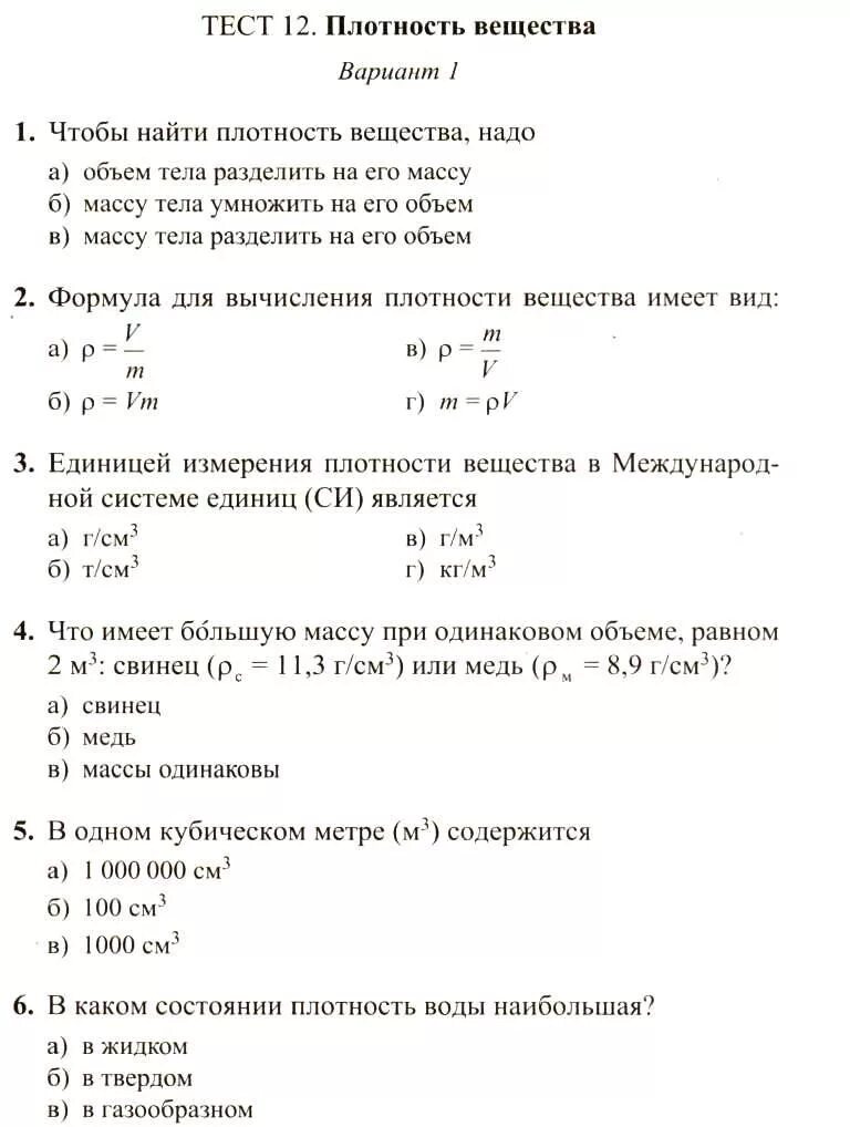 Тест по физике плотность вещества ответы. Тесты по физике. тесты по физике 7 класс. контрольное тестирование по физике. тест по физике 7 класс с ответами.