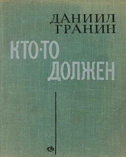 Читаем даниила гранина