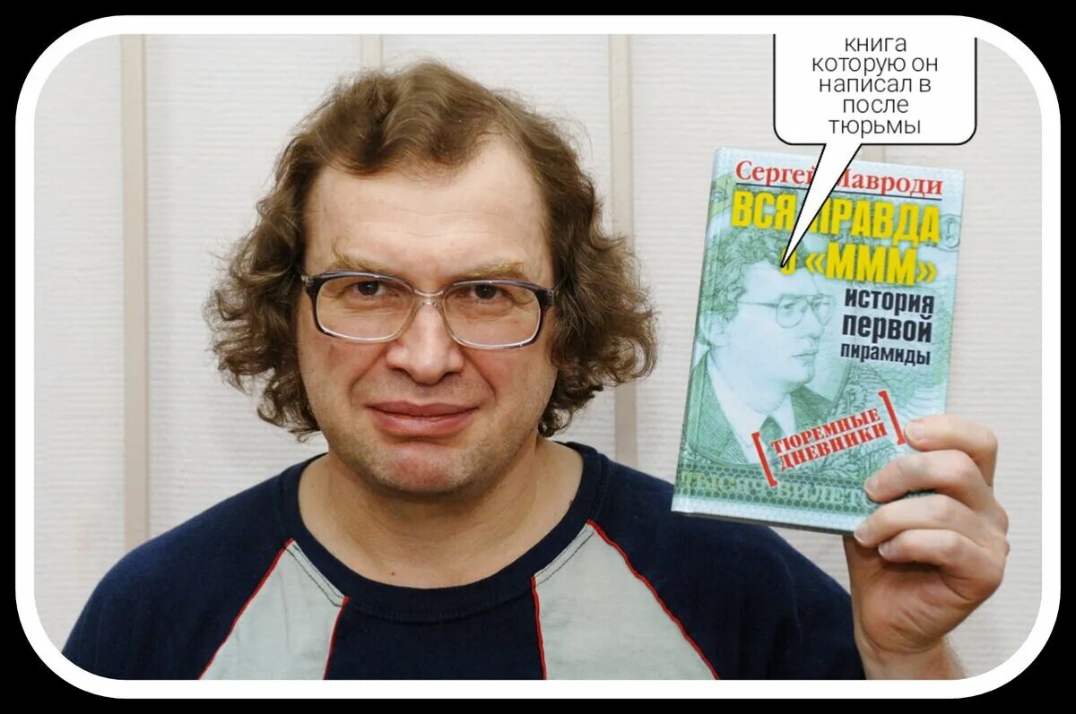 Великий комбинатор 1990-х": как жил Сергей Мавроди и почему о нем все забыли - З