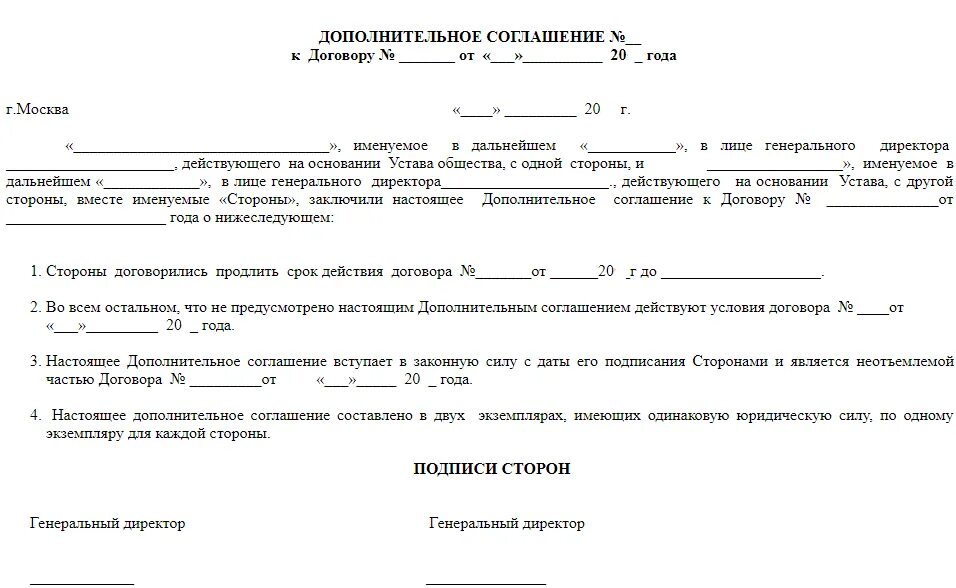 Продление срока договора аренды дополнительным соглашением. Доп соглашение о продлении срока договора образец. доп соглашение к договору о продлении срока действия образец. доп соглашение о пролонгации договора. дополнительное соглашение о пролонгации договора образец.