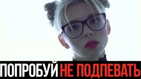 Попробуй не подпевать