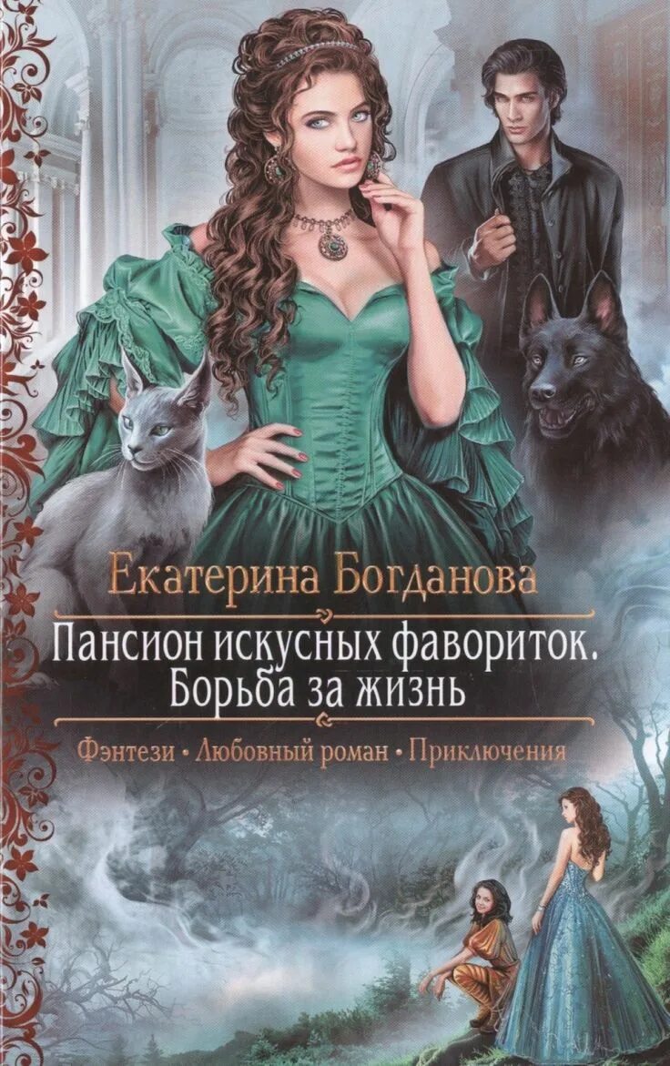 Читать фэнтези романтика. Книга пансион искусных фавориток. обложки книг фэнтези. любовное фэнтези.