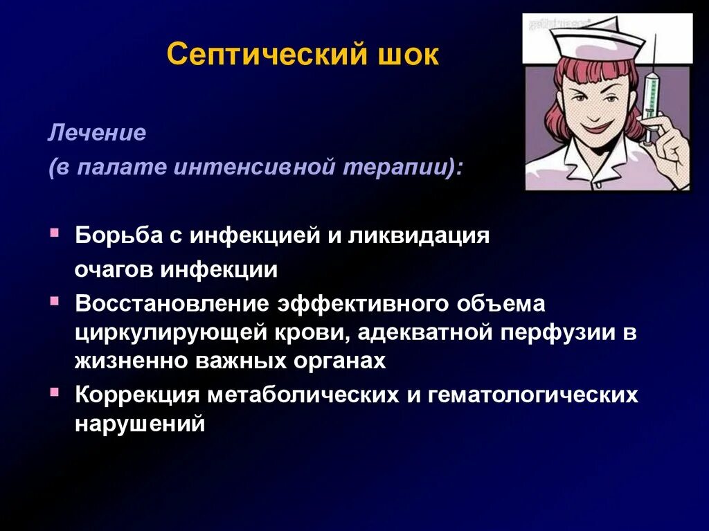 Интенсивная терапия септического шока. Септический шок терапия. септический шок хирургия. септический шок интенсивная терапия.