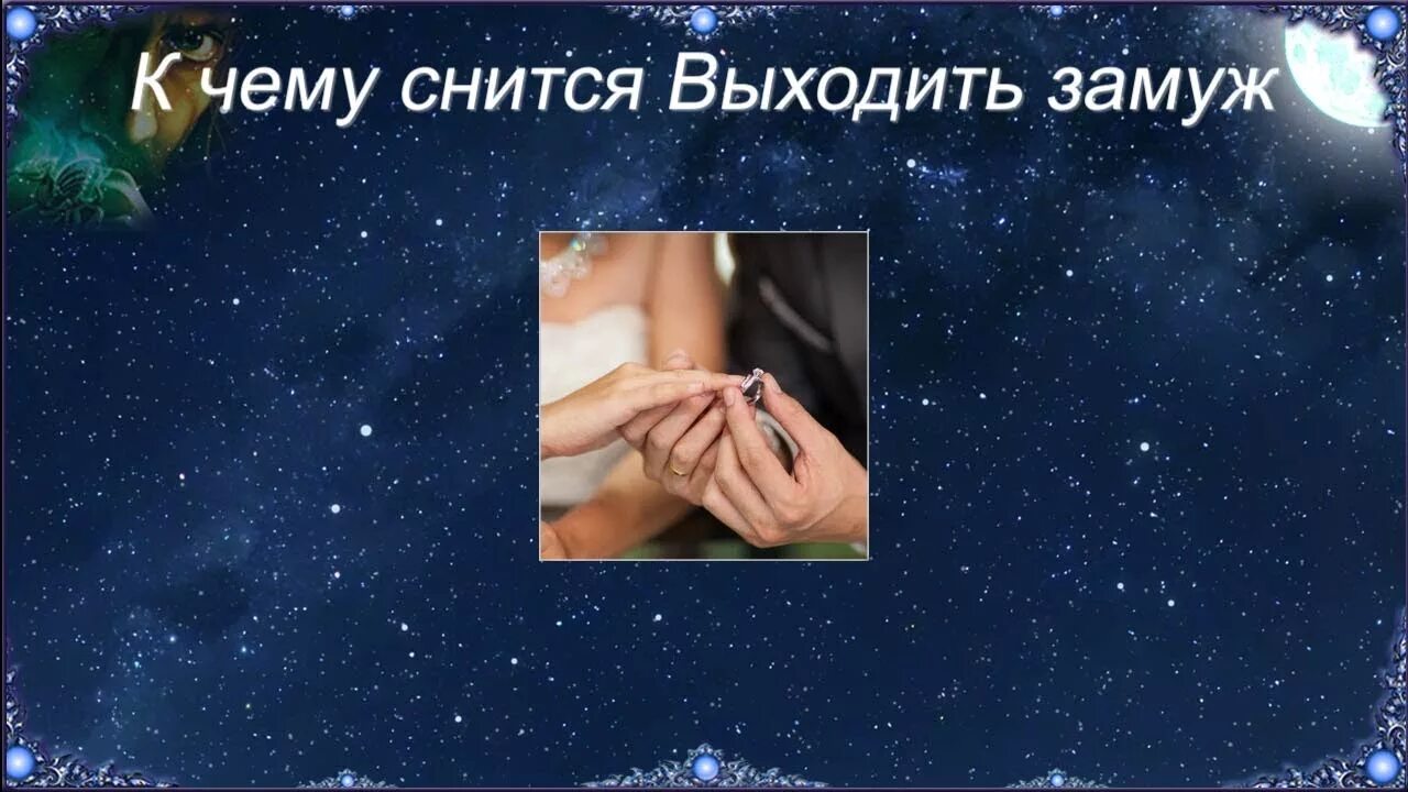 К чему снится зовут замуж. Выходить замуж во сне к чему. К чему снится выходить замуж. К чему снится выходить замуж во сне. Приснился сон что вышла замуж.