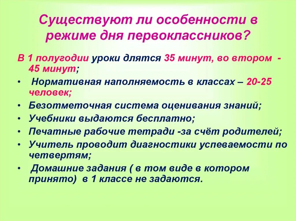 Урок длится 40 мин. Особенности режима дня первоклассника. Как оценивать первоклассников. Система оценки для первоклассника. Система оценивания первоклассников.