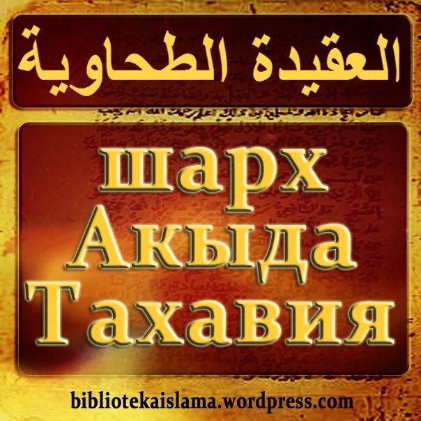 Акыда тахавия. Акида тахавия книга. Тахавийя акыда. Акыда ат тахави. Акыда тахавия.