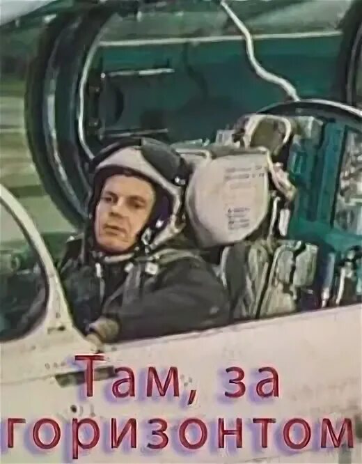 Там за горизонтом 1975. Там за горизонтом 1975. Там за горизонтом 1975. Юрий богатырёв там, за горизонтом. Там за горизонтом фильм 1975 богатырев.