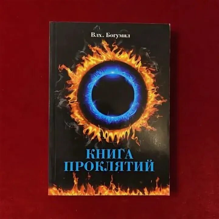 Книга проклятий купить