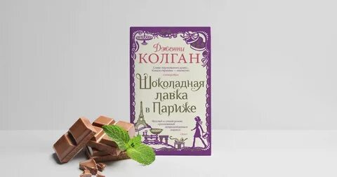 Шоколадная лавка читать