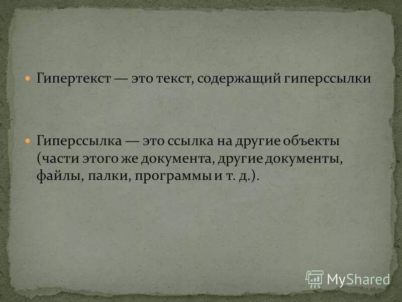 Название текста. Гипертекст представляется набором текстов содержащих узлы перехода. Определение гиперссылки. Как называется текст содержащий гиперссылки. Гиперссылка.