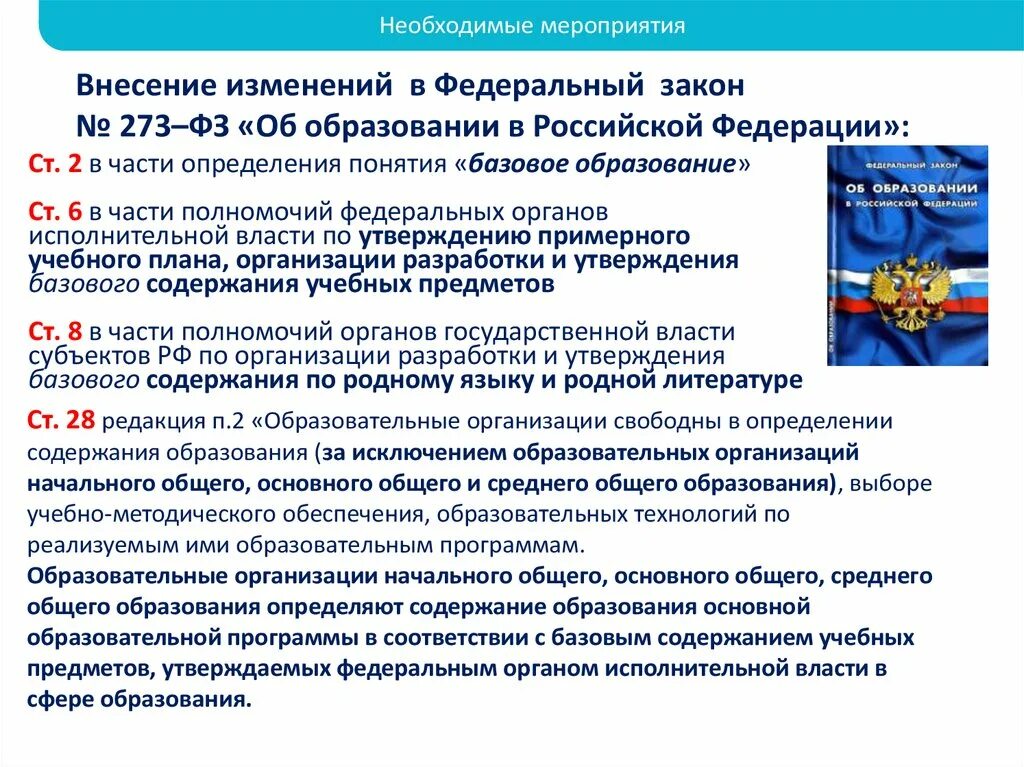 Изменения в ФЗ. Федеральный закон о внесении изменений. Внести изменения в части. Федеральный закон это определение.