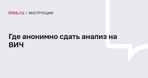 Где можно анонимно сдать