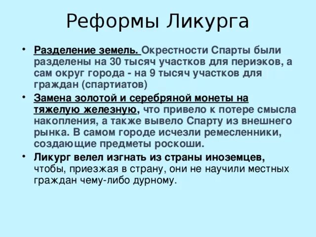 Реформы ликурга