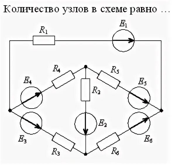 Определить по данной схеме. Количество независимых контуров в схеме равно. количество узлов в схеме равно. количество узлов в данной схеме составляет. независимые узлы в схеме.
