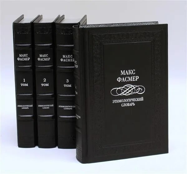 Том 4.1 1. Макс Фасмер этимологический словарь русского языка: в 4 томах. Этимологический словарь Макса Фасмера. Макс Фасмер этимологический словарь. «Этимологический словарь русского языка» м. Фасмера.