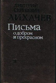 Книга письма о добром прекрасном